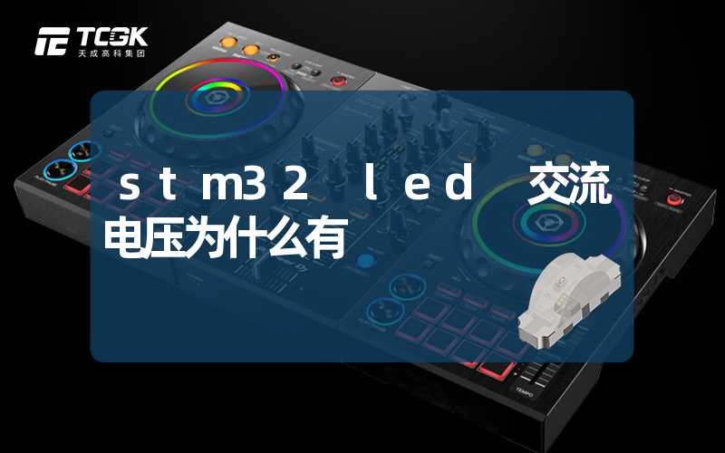 stm32 led 交流电压为什么有